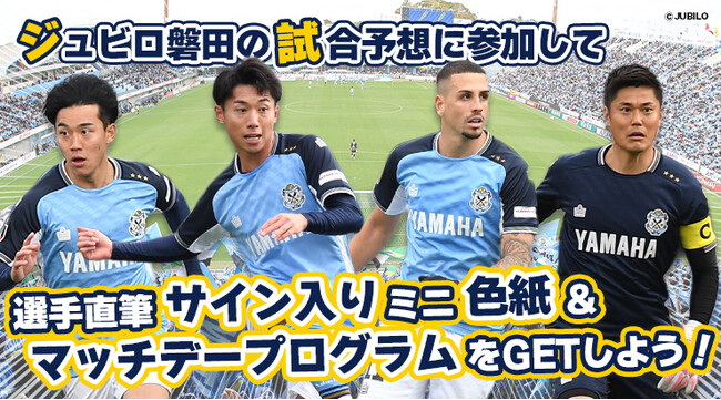 ジュビロ磐田 12月7日（日）J1昇格プレーオフの試合展開・活躍選手予想をスポーツ予想アプリ「なんドラ」で開催！