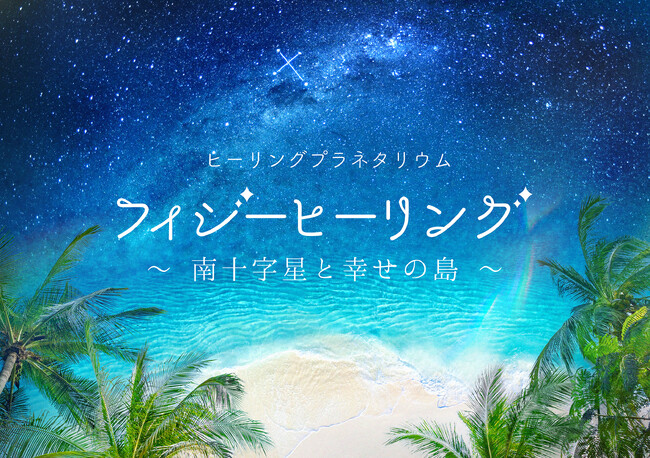 江口拓也ナレーション/プラネタリウム最新作『フィジーヒーリング ～南十字星と幸せの島～』