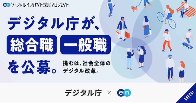 デジタル庁、エンで「総合職」など4ポジションで人材を公募