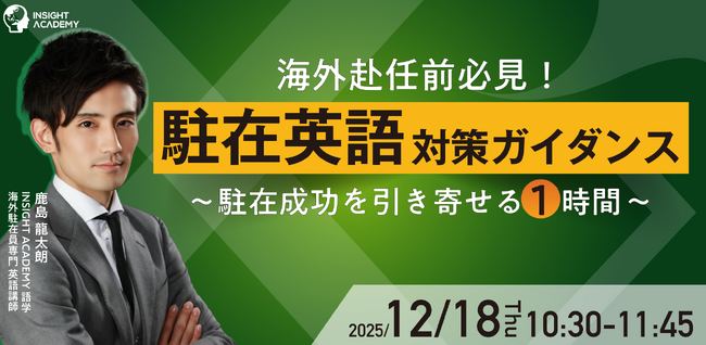 ＜海外赴任前必見！＞”駐在英語” 対策ガイダンス～駐在成功を引き寄せる1時間～｜12/18(木)10:30開催