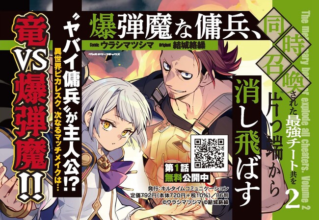 「小説家になろう」発！異世界漫画原作大賞銀賞作品、待望の第2巻発売『爆弾魔な傭兵、同時召喚された最強チート共を片っ端から消し飛ばす2』人気声優同士が共演した作品PVも好評公開中！