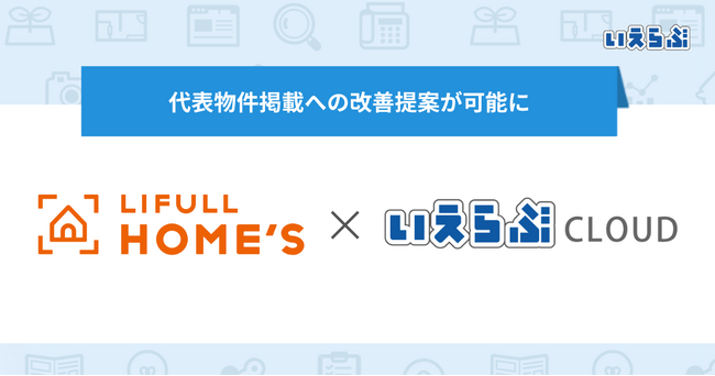 LIFULL HOME'Sの代表物件掲載への改善提案が可能に|いえらぶCLOUD