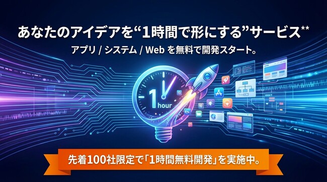 【100社限定・1時間無料】生成AI×エンジニアが“その場で開発”する「無料のアプリ／システム／Web構築サービス」を開始