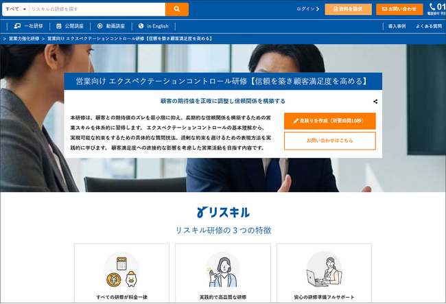 信頼を築き、顧客満足度を最大化へ：株式会社リスキル、「営業向けエクスペクテーションコントロール研修」を提供開始