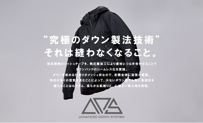 オンワード樫山の高機能ダウン「ADS（Advanced Down System）」誕生から10年