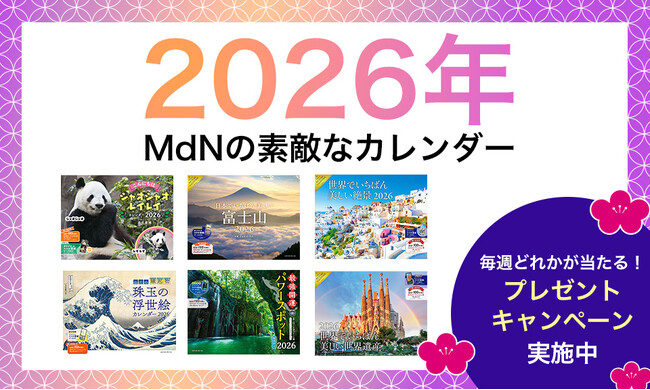 開運、絶景、かわいい動物など「2026年版カレンダー」が毎週当たる！ プレゼントキャンペーン実施中