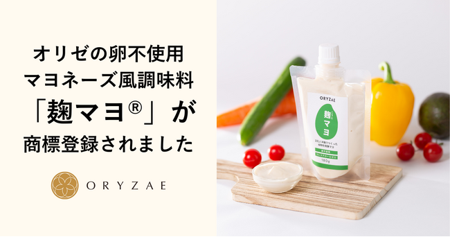 オリゼの卵不使用マヨネーズ風調味料「麹マヨ(R)」が商標登録されました
