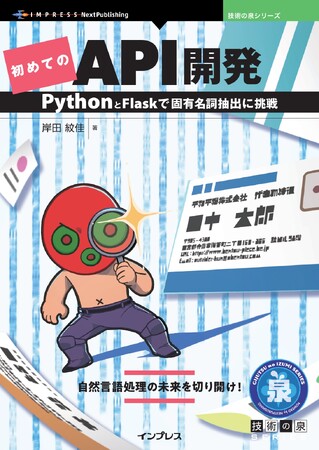 自然言語処理の未来を切り開け! 『初めてのAPI開発　PythonとFlaskで固有名詞抽出に挑戦』発行 技術の泉シリーズ、12月の新刊
