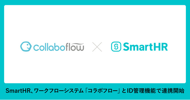 SmartHR、ワークフローシステム「コラボフロー」とID管理機能で連携開始
