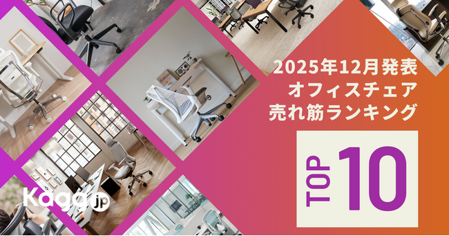 2025年、一番人気だったオフィスチェアを発表！国内最大規模のオフィス家具通販サイト「Kagg.jp」売れ筋ランキング