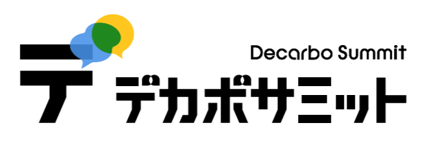 経済学者の成田悠輔氏らが登壇　「デカボサミット 2025」開催 12/18（木）14：00～