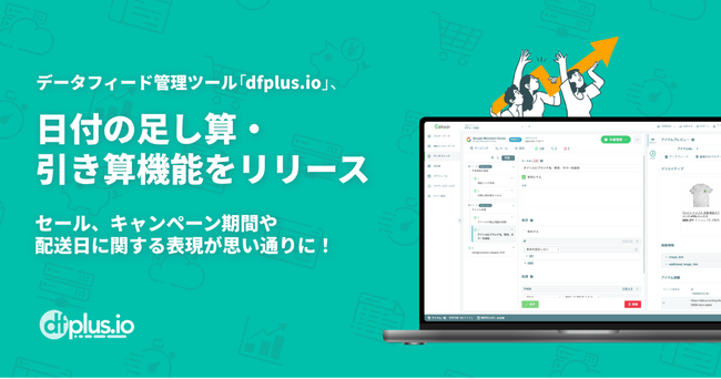 データフィード管理ツール「dfplus.io」、日付の足し算・引き算機能をリリース