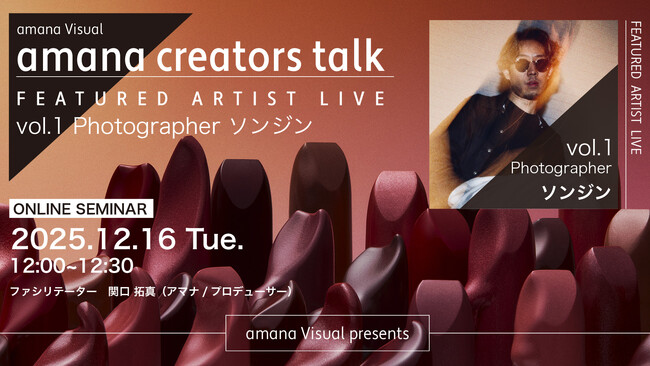 2025年12月16日（火）ウェビナー開催のお知らせ『amana creators talk　FEATURED ARTIST LIVE【vol.1 Photographer ソンジン】』