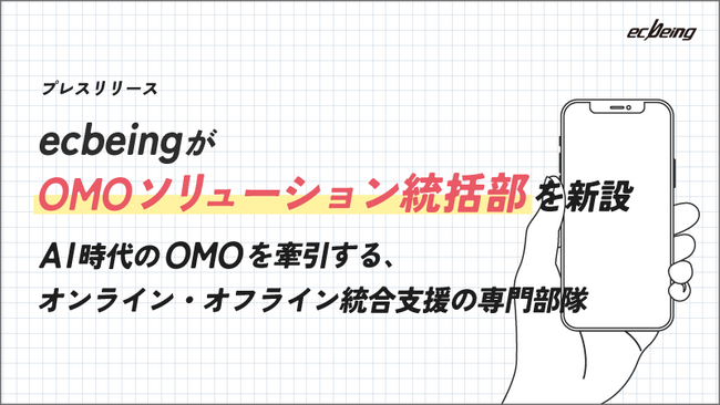ecbeingが「OMOソリューション統括部」を新設