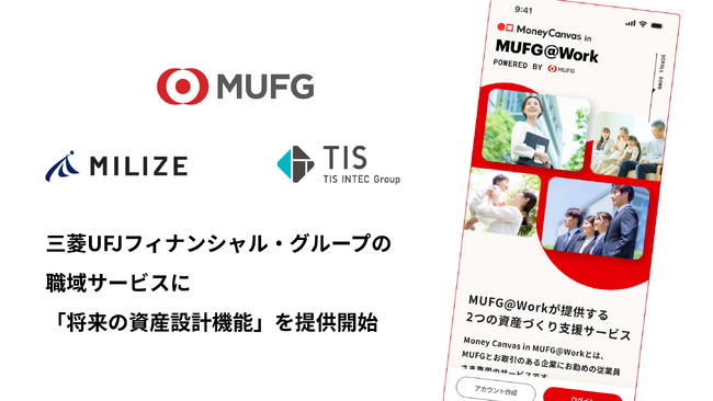MILIZE、三菱UFJフィナンシャル・グループの職域サービスに「将来の資産設計機能」をTISとともに提供開始