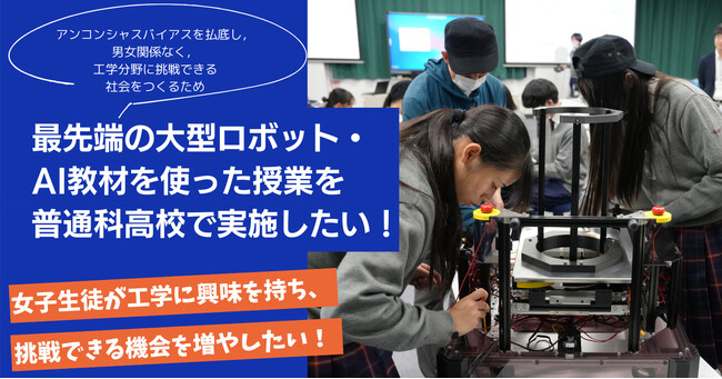 工学系女性進学率2割以下の壁を超える！普通科高校向け最新ロボット・AI教材普及のクラウドファンディング開始