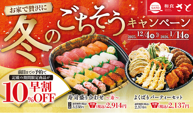 【和食さと】年末年始テイクアウト早割10％OFFで「寿司盛り合わせ」などがお得!!