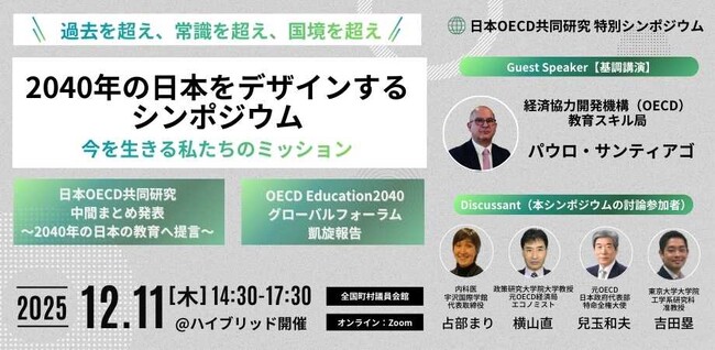 日本OECD共同研究、「過去を超え、常識を超え、国境を超え──2040年の日本を教育からデザインするシンポジウム」を開催