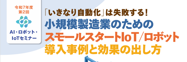 【1/27オンライン開催】「小規模製造業のためのスモールスタートIoT/ロボット導入事例と効果の出し方」