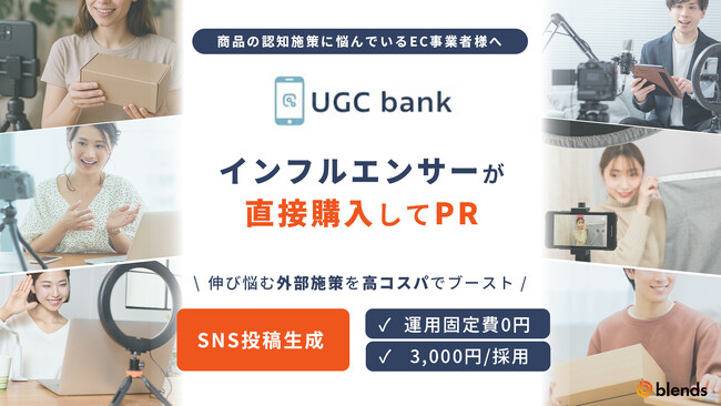 【UGC生成】PR実績100万件超のtoridoriグループがEC事業者に特化した新サービス『UGC bank（ユージーシーバンク）』の提供を開始！8万人のインフルエンサーに低コストでアプローチ可能