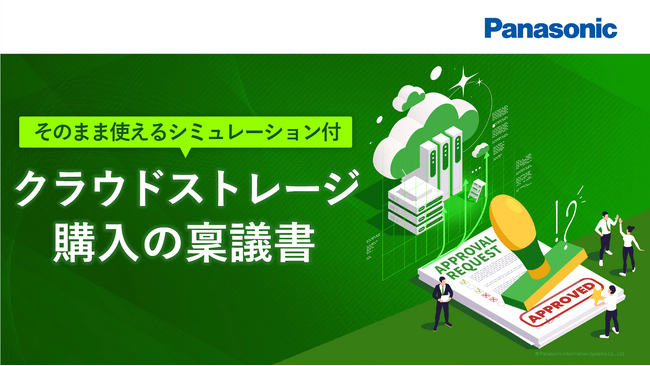 ホワイトペーパー「【そのまま使えるシミュレーション付】クラウドストレージ購入の稟議書」を無料公開