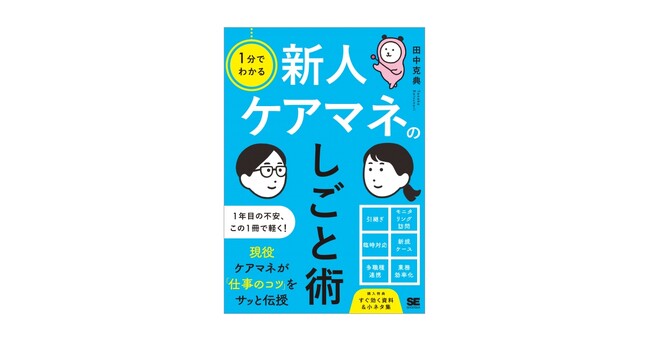 新刊『1分でわかる 新人ケアマネのしごと術』忙しい先輩に聞きづらい仕事の悩みをさっと解決！