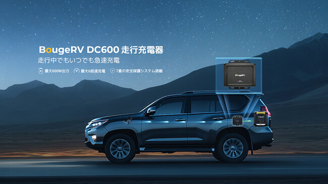 移動時間が「電力時間」に。BougeRV、走行充電を革新する「DC600走行充電器」を発売