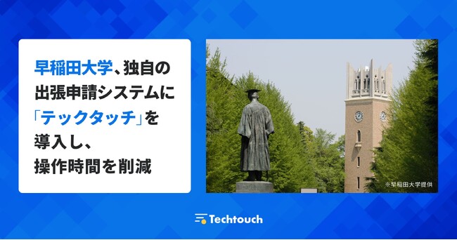 早稲田大学、独自の出張申請システムに「テックタッチ」を導入し、操作時間を削減