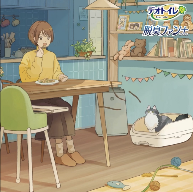 猫飼いのあるあるをアニメーションに！デオトイレ脱臭ファン＋のワンカットアニメーション動画が2025年11月21日より広告配信！