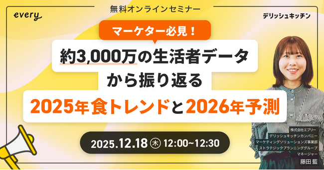 2025年の食トレンドを振り返り、2026年のトレンドを予測！ 『デリッシュキッチン』がマーケター向け無料ウェビナーを開催！