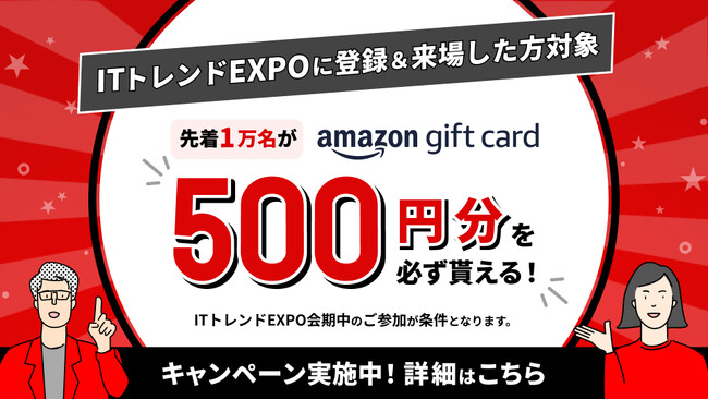 ＼先着10,000名様限定／「Amazonギフトカード500円分」プレゼントキャンペーンを実施中！業界最大級のオンライン展示会「ITトレンドEXPO2026 Spring」参加申し込み受付中