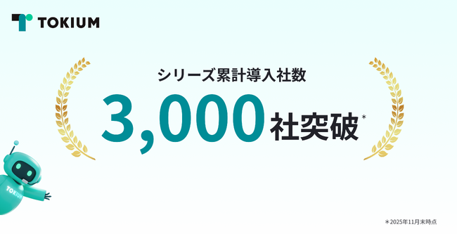 経理AIエージェントTOKIUM、累計導入社数が3,000社を突破