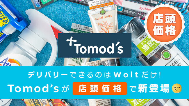 Woltの「デリバリーなのに店頭価格」にドラッグストア「トモズ」が参加!