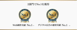 Web制作・デジタル広告運用の2部門でNo.1を獲得 Web制作・デジタル広告運用の2部門でNo.1を獲得