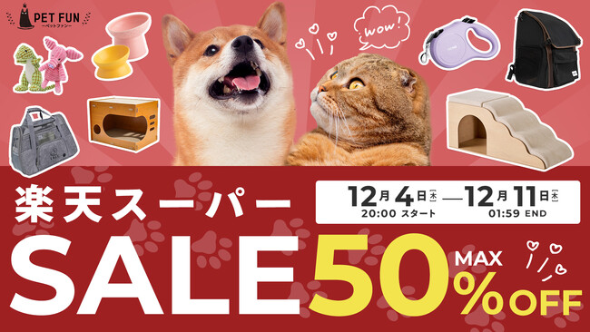 【最大50％OFF！楽天スーパーセール開催】犬・猫オーナーに嬉しい人気アイテムが勢ぞろい。ペットベッド・キャリー・フードボウルなど、快適なおうち時間＆おでかけを叶える期間限定セールを是非お見逃しなく!
