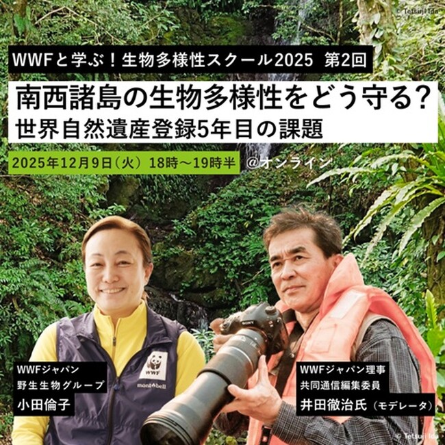 WWFと学ぶ！生物多様性スクール2025  第2回南西諸島の生物多様性をどう守る？ 世界自然遺産登録5年目の課題