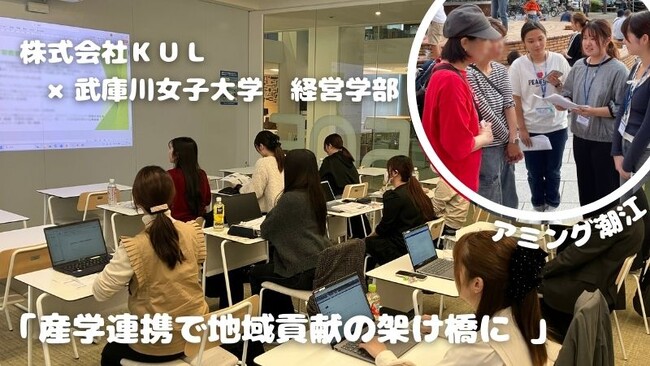 産学連携で地域貢献の架け橋に ― 株式会社KUL×武庫川女子大学―　実践的PBL授業で地域活性化に取り組む