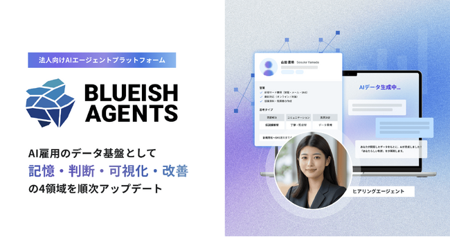 【BLUEISH Agents】“AI雇用のデータ基盤”として企業のAgent Native化を加速する「記憶・判断・可視化・改善」の4領域を順次アップデート