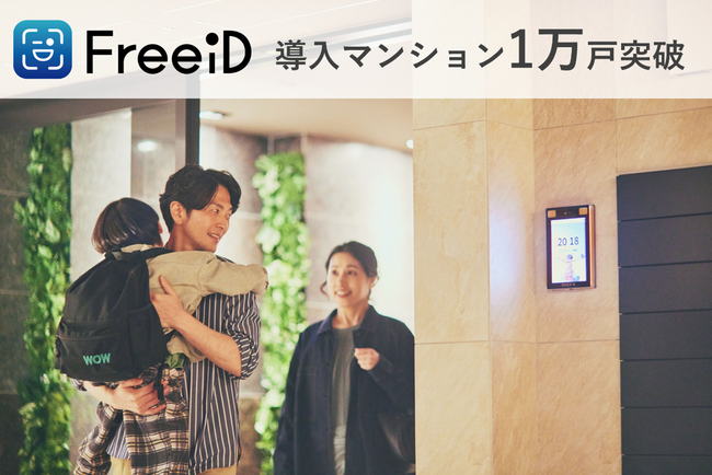 ミガログループのDXYZが展開する顔認証IDプラットフォーム「FreeiD」が導入マンション1万戸突破