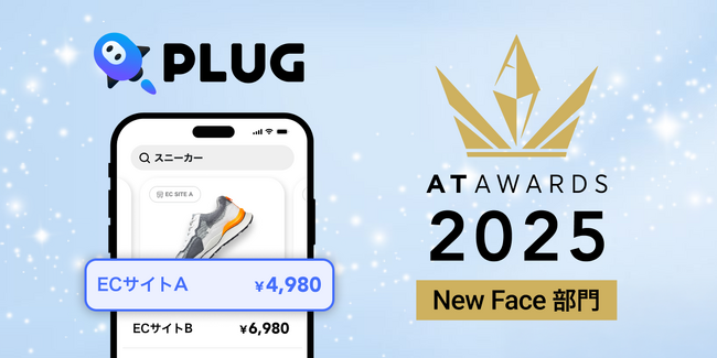 AIショッピングアプリ『PLUG』、「アクセストレードアワード2025」NewFace部門を受賞
