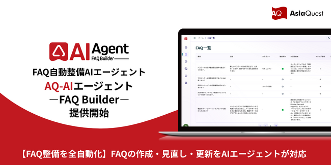 【FAQ整備を全自動化】FAQの作成・見直し・更新をAIエージェントが対応