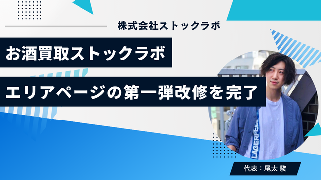 お酒買取ストックラボ、エリアページの第一弾改修を完了― 検索軸の再設計／体感速度の改善／構造化データ最適化で、“探しやすい・遅くない”を実現。ローカル意図の流入と来店／宅配申込の同時最大化へ ―