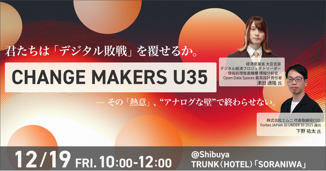 【U35限定】経産省 津田氏、エムニCEO 下野氏とともに、デジタル赤字と向き合い議論する対話型イベントを開催