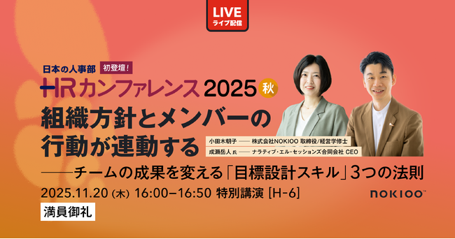 開催報告｜日本最大級のHRイベント「HRカンファレンス2025-秋-」にて満席の高反響。NOKIOOがチームの成果を変える“目標設計スキル”の3つの法則を紹介