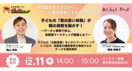 12/11(木)ウェビナー開催「ごっこランド」✖「あんふぁん」「ぎゅって」子どもの体験と購買メカニズムを徹底分析!「質の良い体験」が親の消費を動かす! 12/11(木)ウェビナー開催「ごっこランド」✖「あんふぁん」「ぎゅって」子どもの体験と購買メカニズムを徹底分析!「質の良い体験」が親の消費を動かす!