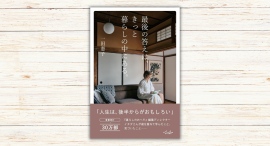 一田 憲子著『最後の答えは、きっと暮らしの中にある。』本日発売