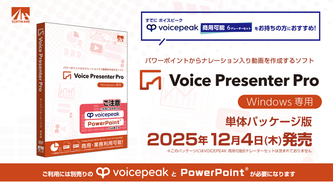 パワーポイントからナレーション入り動画を作成するソフト『Voice Presenter Pro』単体パッケージ版12月4日発売！