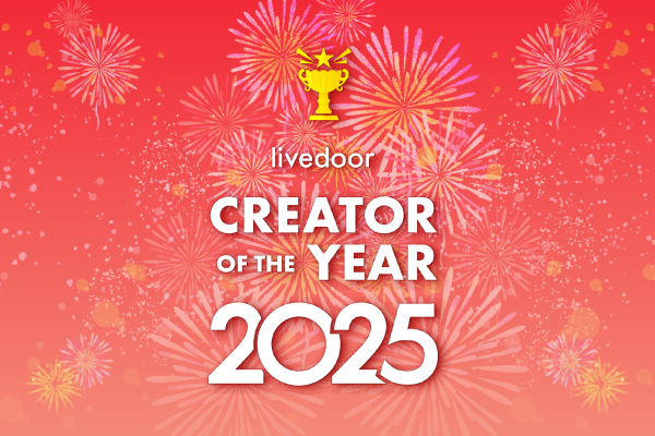 2025年を彩った心に残るクリエイターを表彰する「livedoor CREATOR OF THE YEAR 2025」発表！