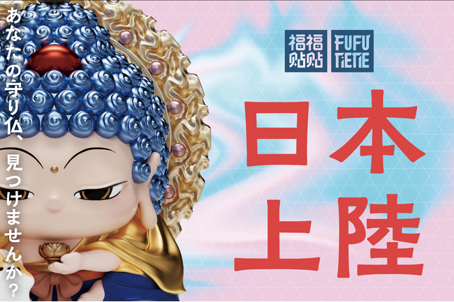 東アジアで話題沸騰の“祈りを飾る”アートフィギュア 「FUFUTIETIE（フゥフゥテテ）」が日本初上陸。
