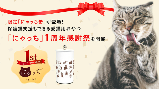 【1周年記念】インテリアに馴染む「にゃっち缶」が登場！保護猫支援もできる愛猫用おやつ「にゃっち」周年感謝祭を開催